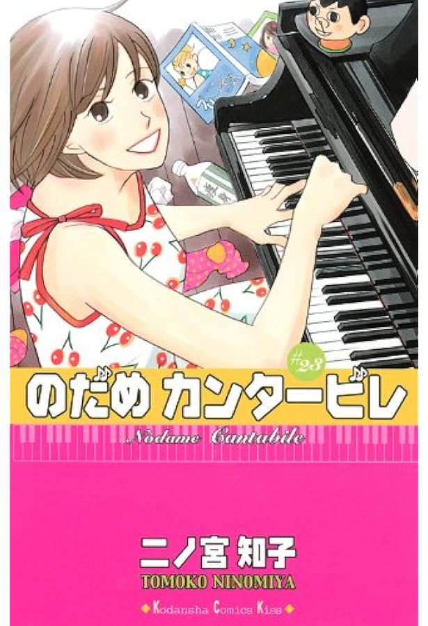 のだめカンタービレ(22) (講談社コミックスキス) | 二ノ宮 知子